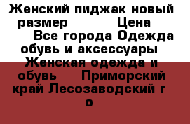 Женский пиджак новый , размер 44-46. › Цена ­ 3 000 - Все города Одежда, обувь и аксессуары » Женская одежда и обувь   . Приморский край,Лесозаводский г. о. 